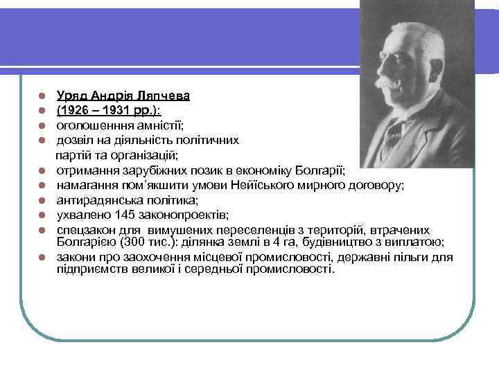 Уряд Андрія Ляпчева (1926 – 1931 рр. ): оголошенння амністії; дозвіл на діяльність політичних