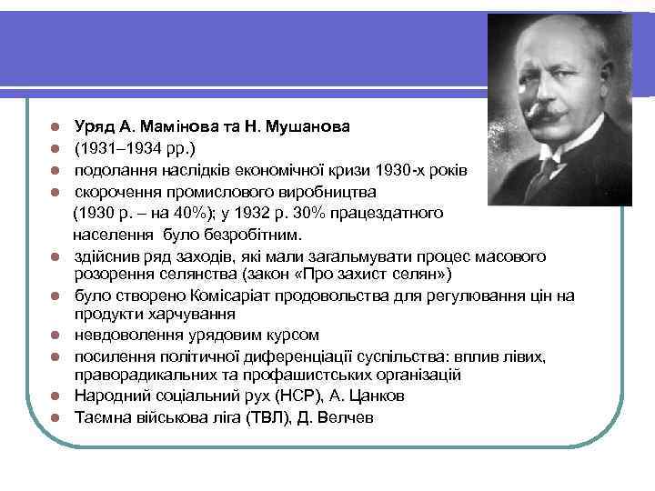 Уряд А. Мамінова та Н. Мушанова l (1931– 1934 рр. ) l подолання наслідків