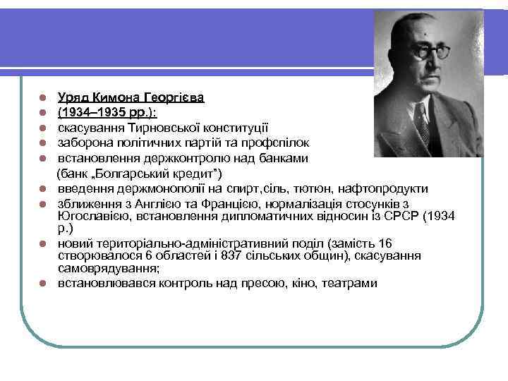 Уряд Кимона Георгієва (1934– 1935 рр. ): скасування Тирновської конституції заборона політичних партій та