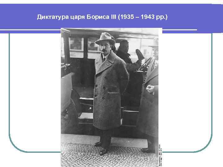 Диктатура царя Бориса ІІІ (1935 – 1943 рр. ) . 