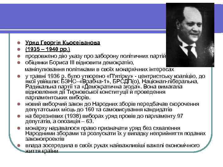 Уряд Георгія Кьосеіванова (1935 – 1940 рр. ) продовжено дію указу про заборону політичних