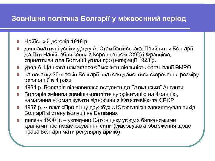 Зовнішня політика Болгарії у міжвоєнний період l l l l Нейїський договір 1919 р.