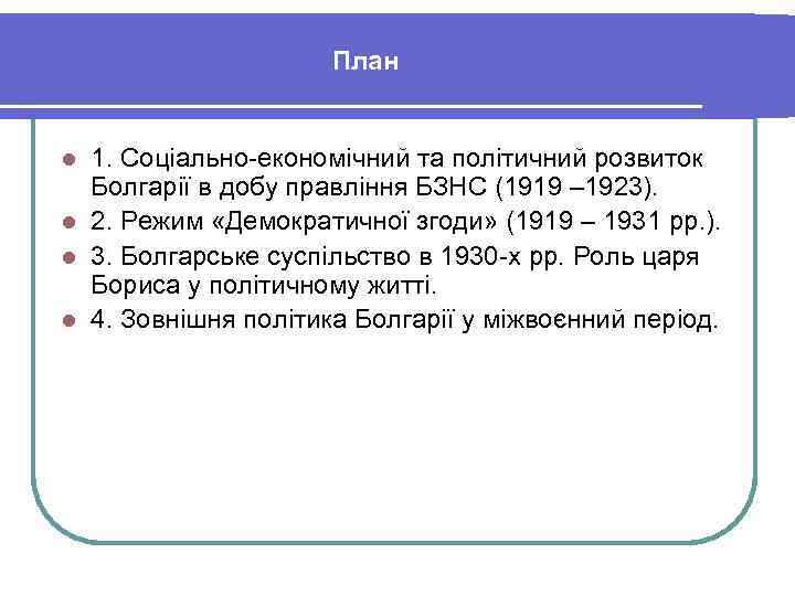 План 1. Соціально-економічний та політичний розвиток Болгарії в добу правління БЗНС (1919 – 1923).