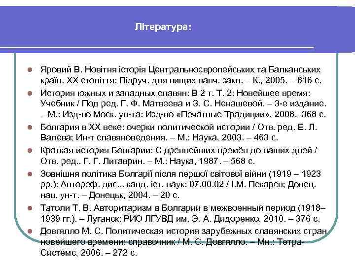 Література: l l l l Яровий В. Новітня історія Центральноєвропейських та Балканських країн. ХХ