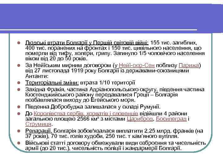 l l l l Людські втрати Болгарії у Першій світовій війні: 155 тис. загиблих,