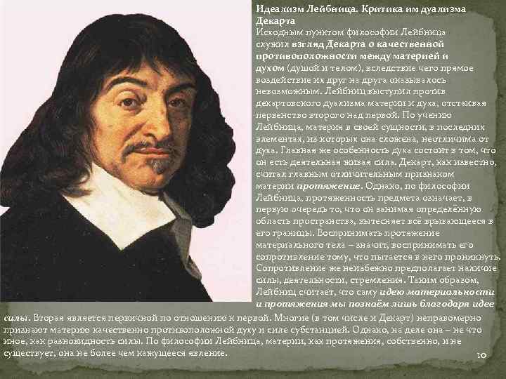 Идеализм Лейбница. Критика им дуализма Декарта Исходным пунктом философии Лейбница служил взгляд Декарта о
