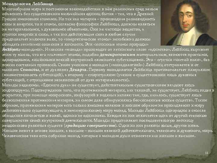 Монадология Лейбница Многообразие мира и постоянное взаимодействие в нём различных сред нельзя объяснить без