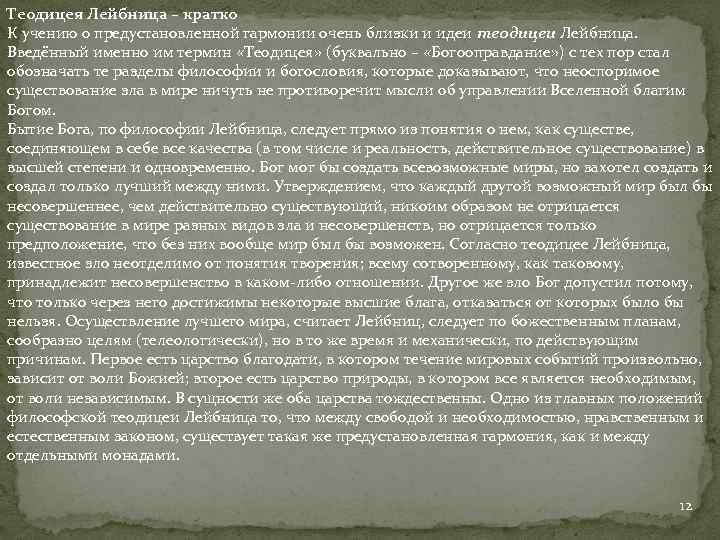 Теодицея Лейбница – кратко К учению о предустановленной гармонии очень близки и идеи теодицеи