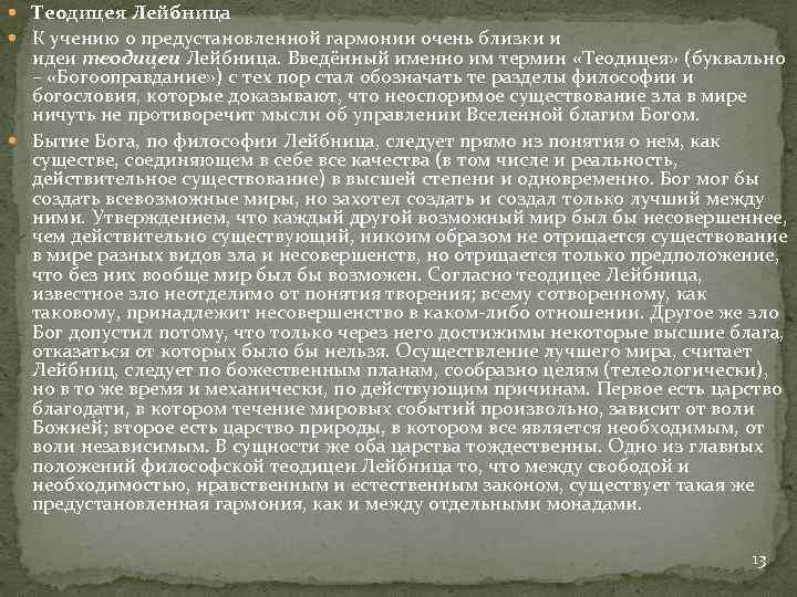  Теодицея Лейбница К учению о предустановленной гармонии очень близки и идеи теодицеи Лейбница.