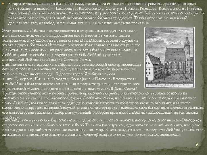 Я торжествовал, как если бы нашёл клад, потому что сгорал от нетерпения увидеть