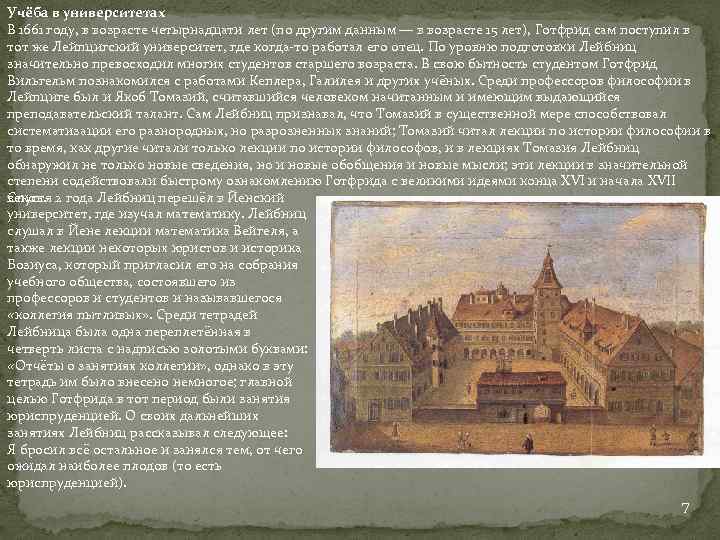 Учёба в университетах В 1661 году, в возрасте четырнадцати лет (по другим данным —
