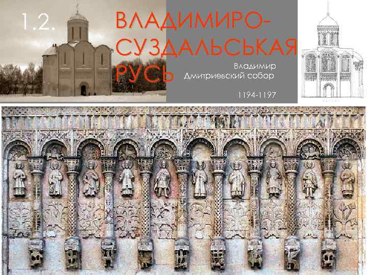 1. 2. ВЛАДИМИРОСУЗДАЛЬСЬКАЯ РУСЬ Владимир Дмитриевский собор 1194 -1197 