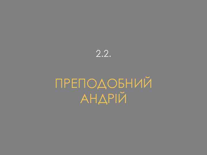 2. 2. ПРЕПОДОБНИЙ АНДРІЙ 