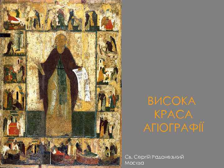 ВИСОКА КРАСА АГІОГРАФІЇ Св. Сергій Радонезький Москва 