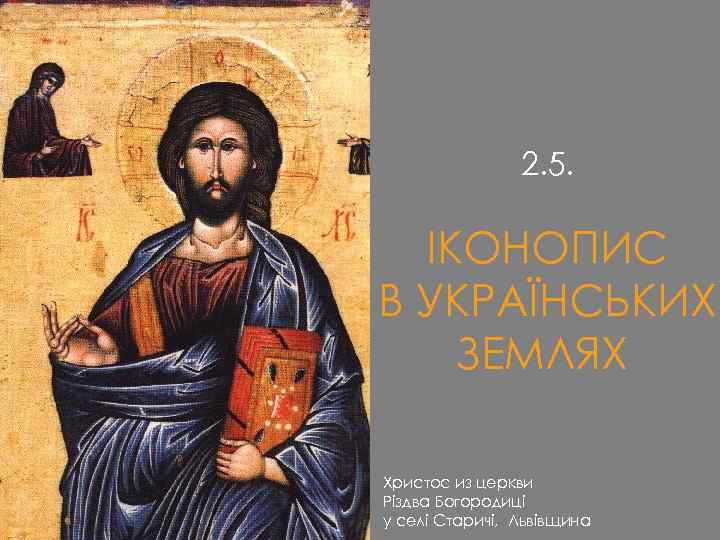 2. 5. ІКОНОПИС В УКРАЇНСЬКИХ ЗЕМЛЯХ Христос из церкви Різдва Богородиці у селі Старичі,