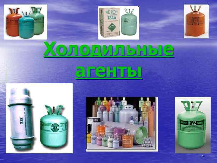 Холодильные агенты 1 