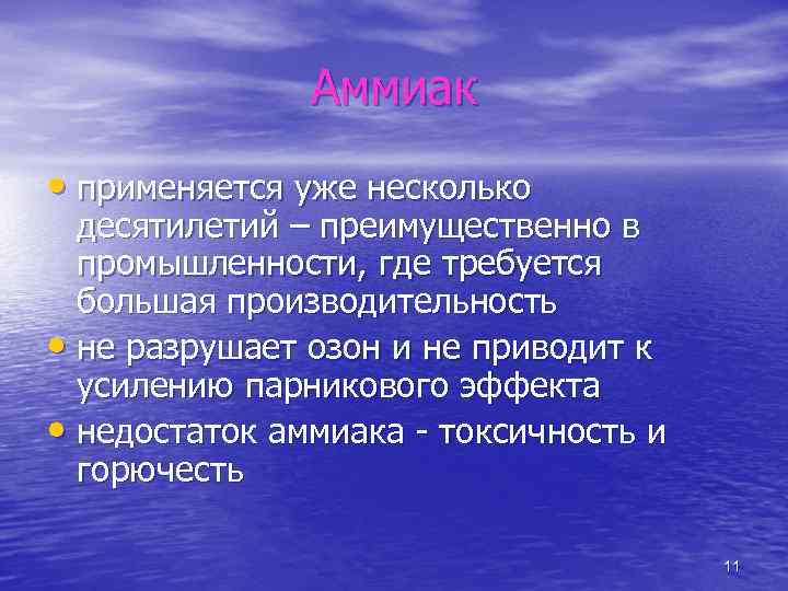 Аммиак • применяется уже несколько десятилетий – преимущественно в промышленности, где требуется большая производительность