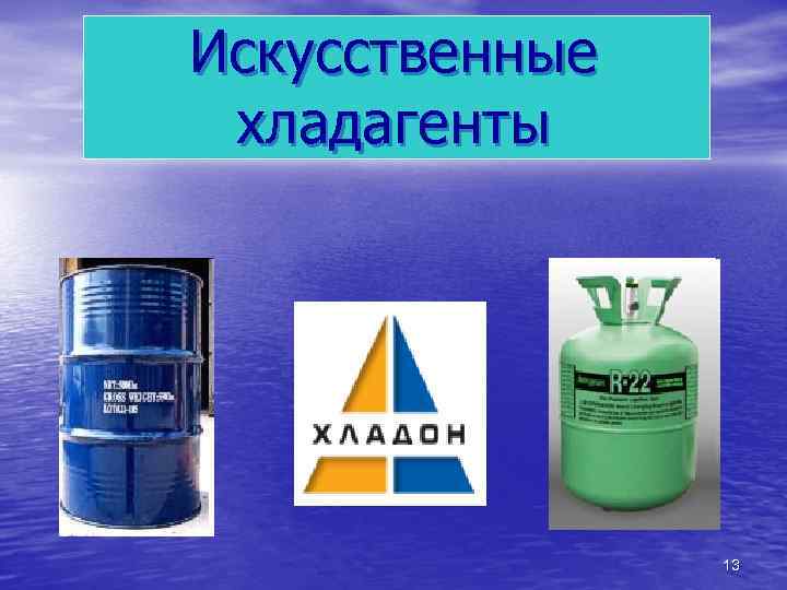 Искусственные хладагенты 13 