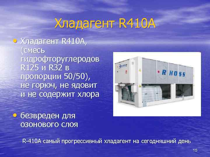 Хладагент R 410 A • Хладагент R 410 A, (смесь гидрофторуглеродов R 125 и