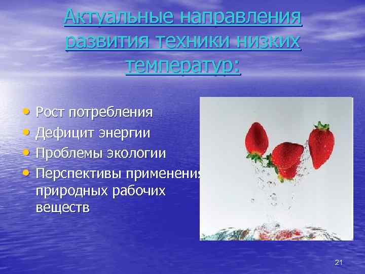 Актуальные направления развития техники низких температур: • Рост потребления • Дефицит энергии • Проблемы