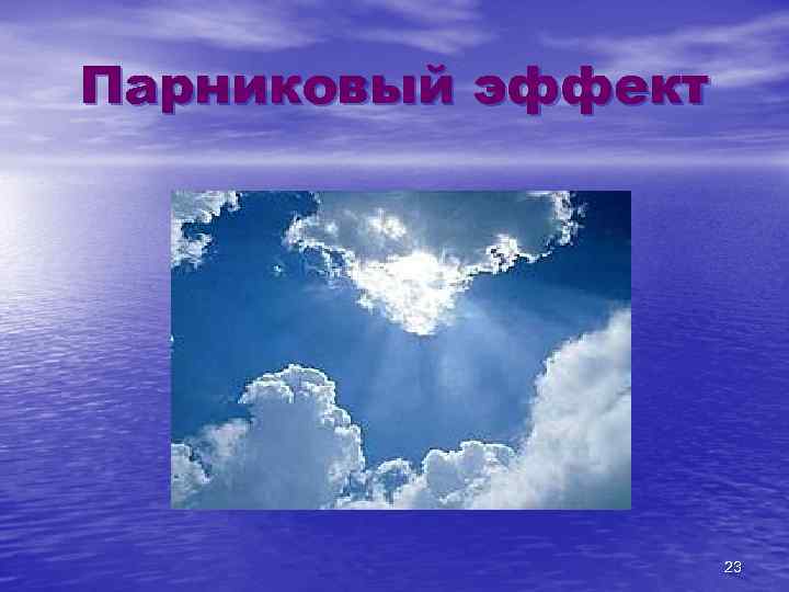 Парниковый эффект 23 