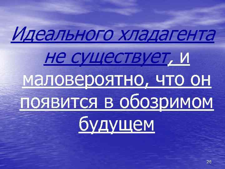 Идеального хладагента не существует, и маловероятно, что он появится в обозримом будущем 26 