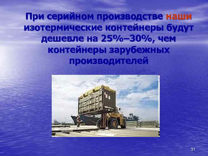 При серийном производстве наши изотермические контейнеры будут дешевле на 25%– 30%, чем контейнеры зарубежных