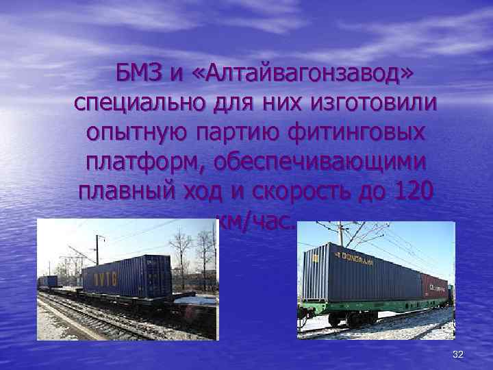 БМЗ и «Алтайвагонзавод» специально для них изготовили опытную партию фитинговых платформ, обеспечивающими плавный ход