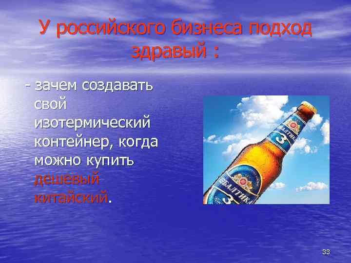 У российского бизнеса подход здравый : - зачем создавать свой изотермический контейнер, когда можно