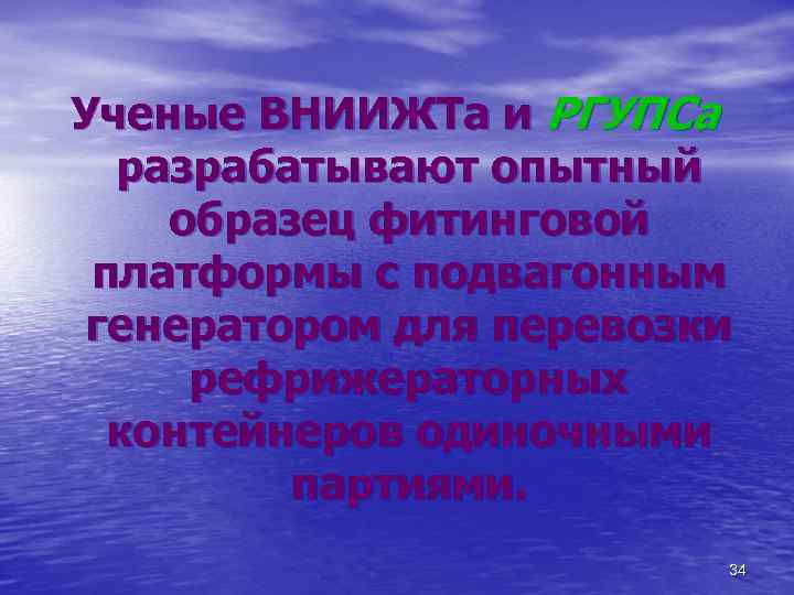 Ученые ВНИИЖТа и РГУПСа разрабатывают опытный образец фитинговой платформы с подвагонным генератором для перевозки