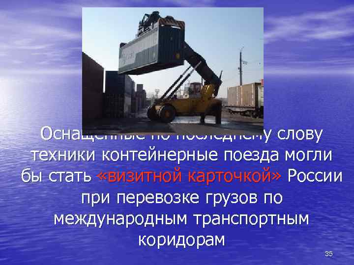 Оснащенные по последнему слову техники контейнерные поезда могли бы стать «визитной карточкой» России при