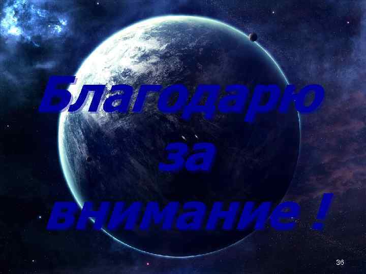 Благодарю за внимание ! 36 