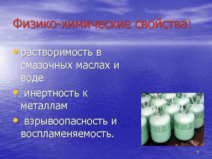 Физико-химические свойства: • растворимость в смазочных маслах и воде • инертность к металлам •