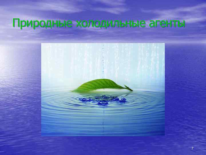 Природные холодильные агенты 7 