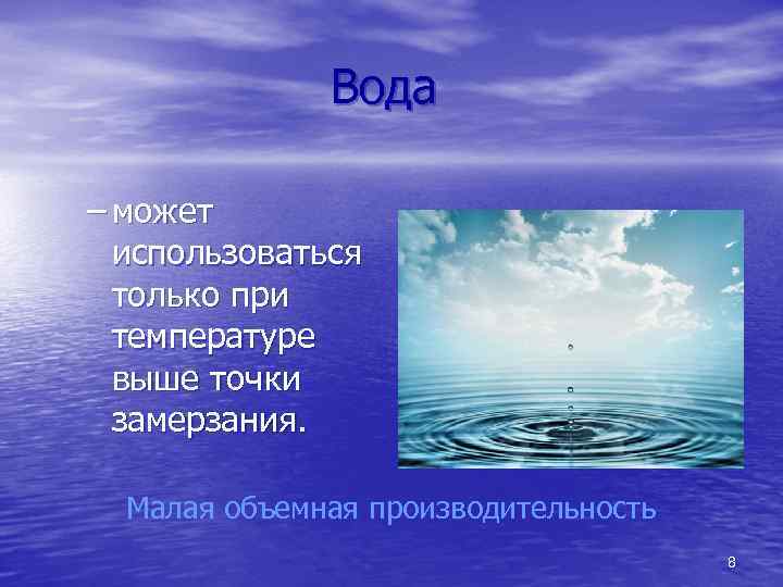 Вода – может использоваться только при температуре выше точки замерзания. Малая объемная производительность 8