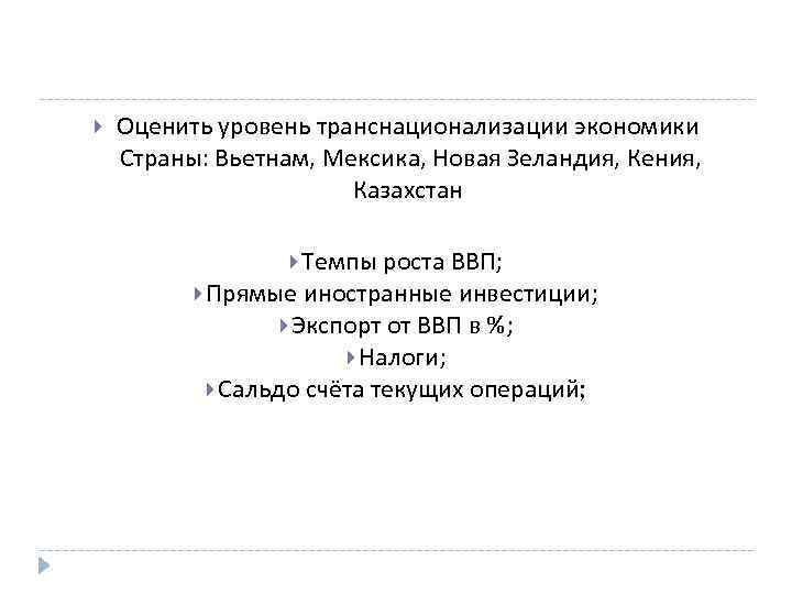  Оценить уровень транснационализации экономики Страны: Вьетнам, Мексика, Новая Зеландия, Кения, Казахстан Темпы роста