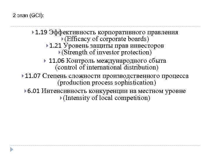 2 этап (GCI): 1. 19 Эффективность корпоративного правления (Efficacy of corporate boards) 1. 21