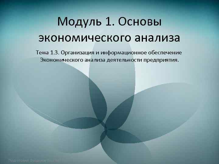 Модуль 1. Основы экономического анализа Тема 1. 3. Организация и информационное обеспечение Экономического анализа