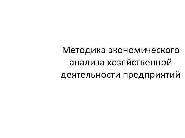 Методика экономического анализа хозяйственной деятельности предприятий 