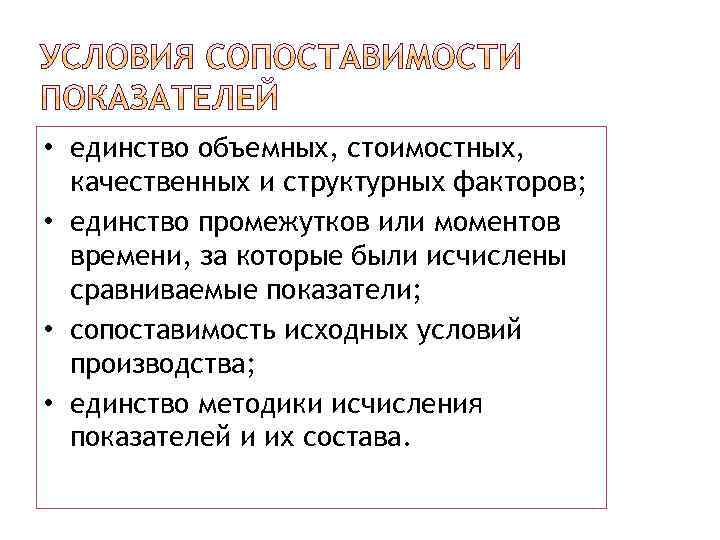  • единство объемных, стоимостных, качественных и структурных факторов; • единство промежутков или моментов