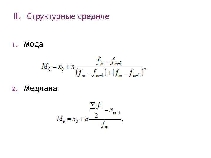 II. Структурные средние 1. Мода 2. Медиана 