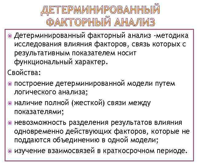 Детерминированный факторный анализ -методика исследования влияния факторов, связь которых с результативным показателем носит функциональный