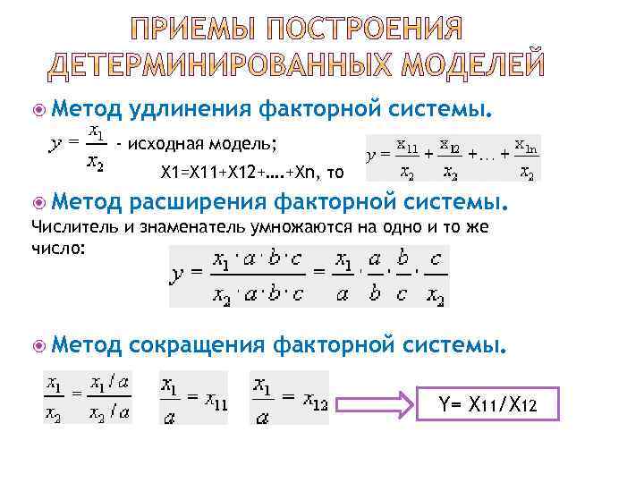  Метод удлинения факторной системы. - исходная модель; X 1=X 11+X 12+…. +Xn, то