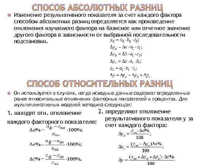 Способ абсолютных. Изменение результативного показателя. Факторный анализ методом абсолютных разниц. Метод абсолютных отклонений. Метод абсолютных разниц в экономическом анализе.