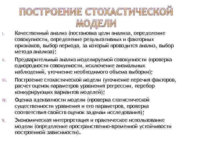 I. Качественный анализ (постановка цели анализа, определение совокупности, определение результативных и факторных признаков, выбор