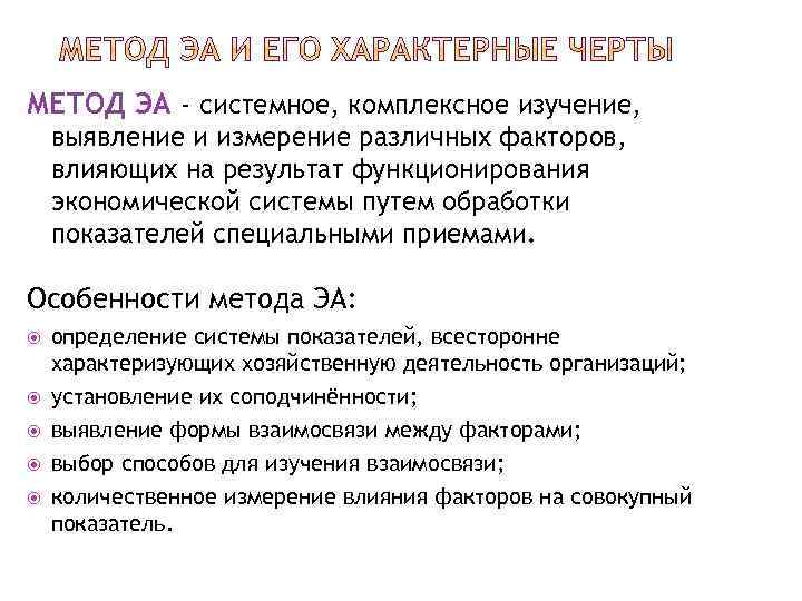 МЕТОД ЭА - системное, комплексное изучение, выявление и измерение различных факторов, влияющих на результат