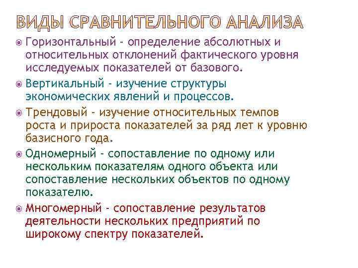 Горизонтальный - определение абсолютных и относительных отклонений фактического уровня исследуемых показателей от базового. Вертикальный