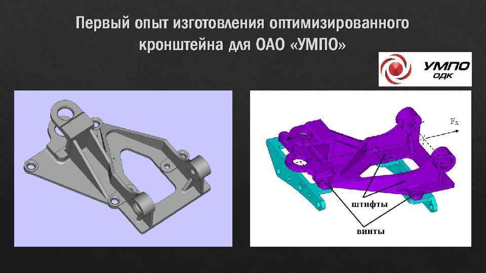 Опыт производства. Пример топологической оптимизации детали. Оптимизация кронштейна давление. Топологическая оптимизация резца. Топологическая оптимизация форма для литья.