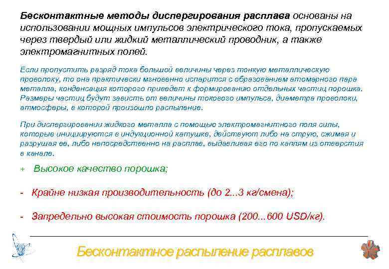 Бесконтактные методы диспергирования расплава основаны на использовании мощных импульсов электрического тока, пропускаемых через твердый