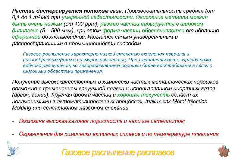 Расплав диспергируется потоком газа. Производительность средняя (от 0, 1 до 1 т/час) при умеренной